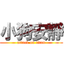 小狗安靜 (attack on titan)