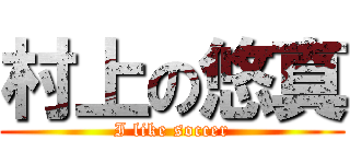 村上の悠真 (I like soccer)