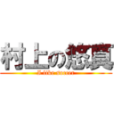 村上の悠真 (I like soccer)