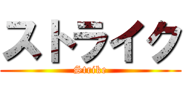 ストライク (Strike)