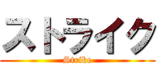 ストライク (Strike)