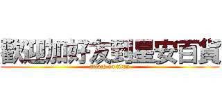 歡迎加好友到星安百貨 (attack on titan)