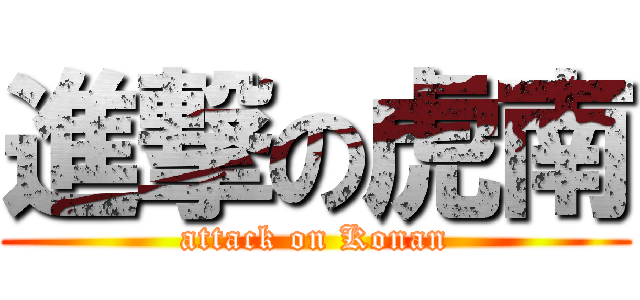 進撃の虎南 (attack on Konan)