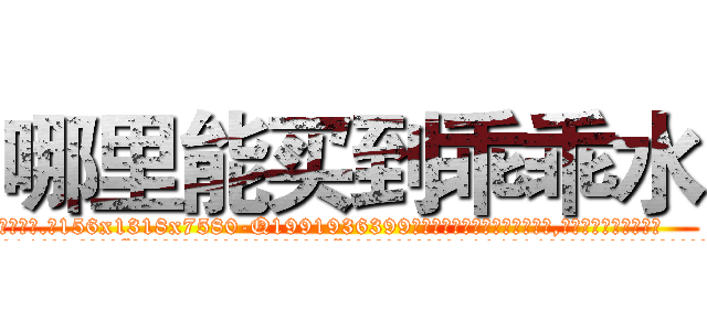 哪里能买到乖乖水 (哪里能买到乖乖水【电.话156x1318x7580-Q1991936399鑫宏药业】我们做的是长期生意,靠的是老客户长期支持
参考消息网2月20日报道 韩媒称，“剩女多、离婚率高的城市，房价一定会上涨。”这是中国经济学家金岩石2016年12月参加在上海举行的房地产相关论坛时说的话。
)