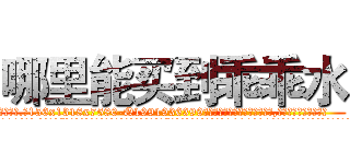 哪里能买到乖乖水 (哪里能买到乖乖水【电.话156x1318x7580-Q1991936399鑫宏药业】我们做的是长期生意,靠的是老客户长期支持
参考消息网2月20日报道 韩媒称，“剩女多、离婚率高的城市，房价一定会上涨。”这是中国经济学家金岩石2016年12月参加在上海举行的房地产相关论坛时说的话。
)