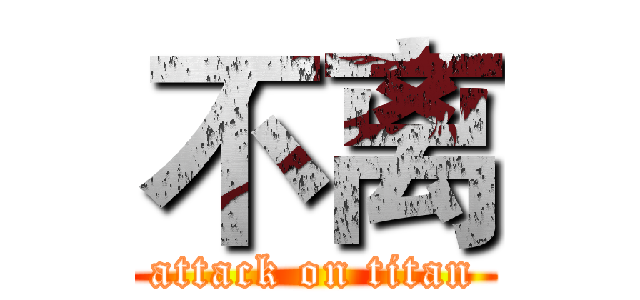 不离 (attack on titan)