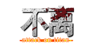 不离 (attack on titan)