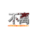 不离 (attack on titan)