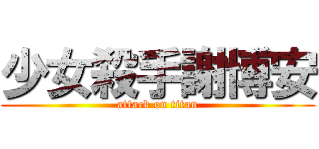 少女殺手謝博安 (attack on titan)