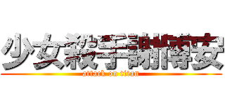 少女殺手謝博安 (attack on titan)