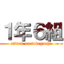 １年６組 (attack on takeguchi)