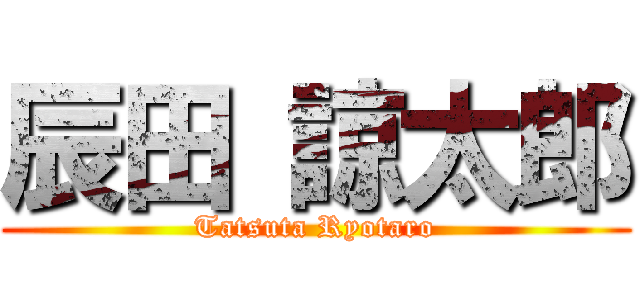 辰田 諒太郎 (Tatsuta Ryotaro)