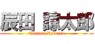 辰田 諒太郎 (Tatsuta Ryotaro)