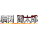 辰田 諒太郎 (Tatsuta Ryotaro)