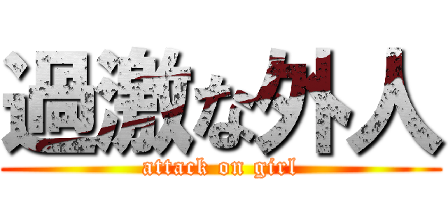 過激な外人 (attack on girl)