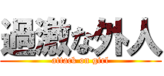 過激な外人 (attack on girl)