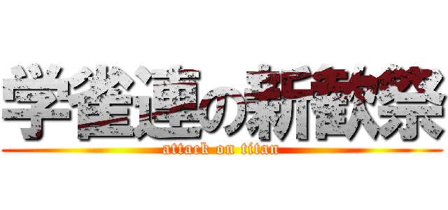 学雀連の新歓祭 (attack on titan)