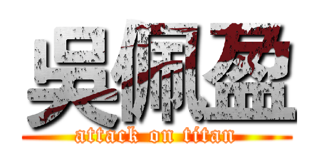吳佩盈 (attack on titan)