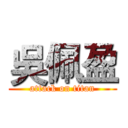 吳佩盈 (attack on titan)