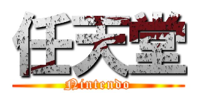 任天堂 (Nintendo)