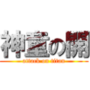 神童の開 (attack on titan)