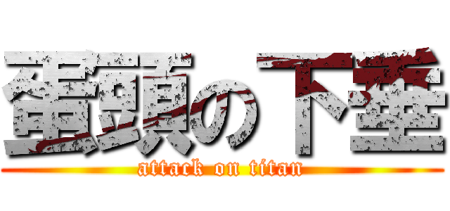 蛋頭の下垂 (attack on titan)