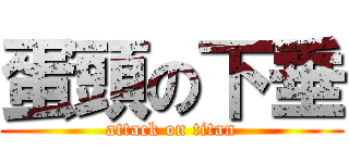 蛋頭の下垂 (attack on titan)