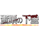 蛋頭の下垂 (attack on titan)