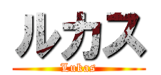 ルカス (Lukas)