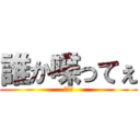 誰か喋ってぇ (???)