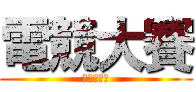 電競大賽 (成大生活節)