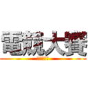 電競大賽 (成大生活節)