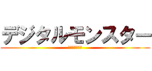 デジタルモンスター (キミにきめた！)