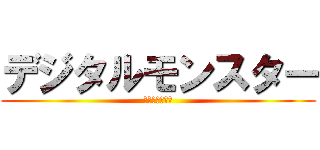 デジタルモンスター (キミにきめた！)