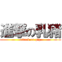 進撃の乳豬 (attack on pig)