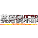 英语俱乐部 (English Club)
