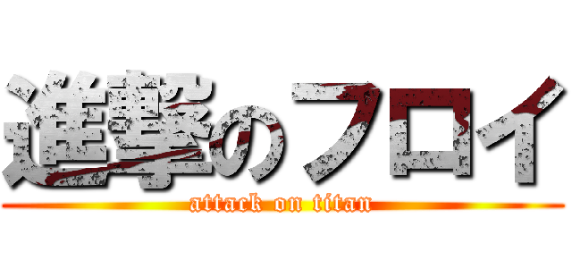 進撃のフロイ (attack on titan)