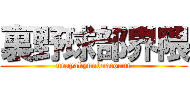 裏野球部界隈 (urayakyuubuacount)