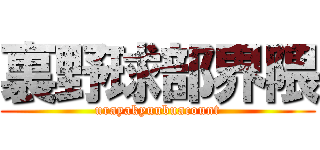 裏野球部界隈 (urayakyuubuacount)