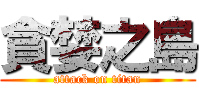 貪婪之島 (attack on titan)