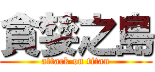 貪婪之島 (attack on titan)