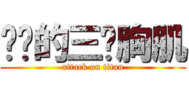 进击的三爷胸肌 (attack on titan)