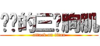 进击的三爷胸肌 (attack on titan)
