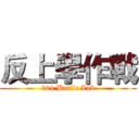 反上學作戰 (201 Battle Lab)