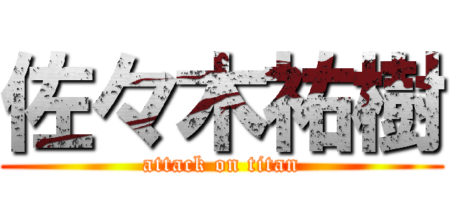 佐々木祐樹 (attack on titan)
