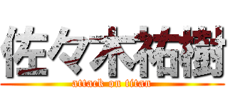 佐々木祐樹 (attack on titan)