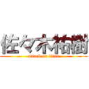 佐々木祐樹 (attack on titan)