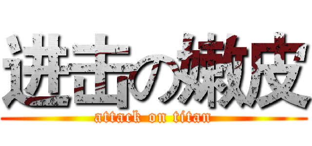 进击の嫩皮 (attack on titan)