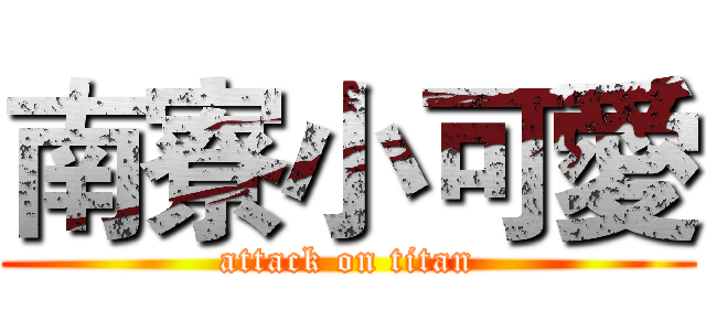 南寮小可愛 (attack on titan)