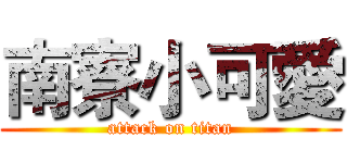 南寮小可愛 (attack on titan)